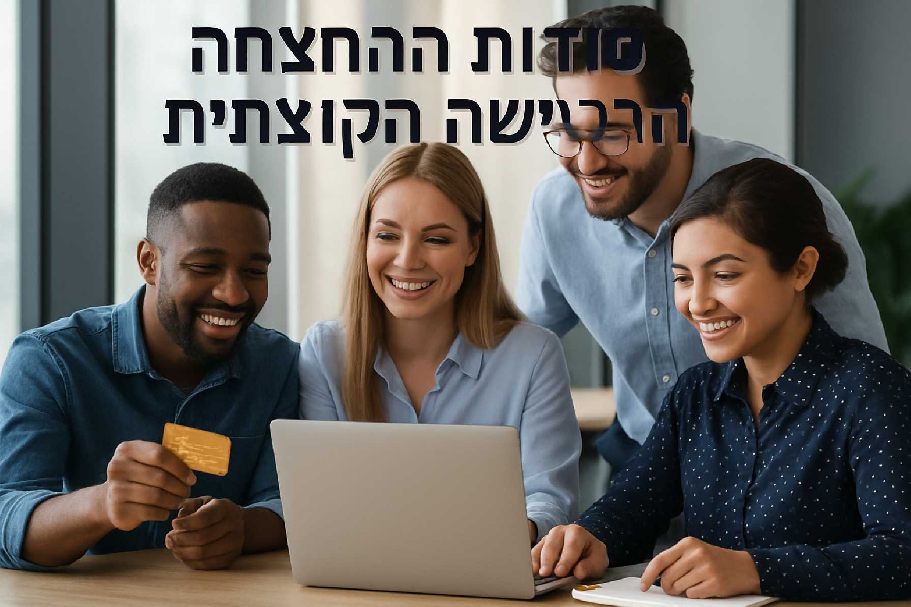 סודות ההצלחה של הרכישה הקבוצתית